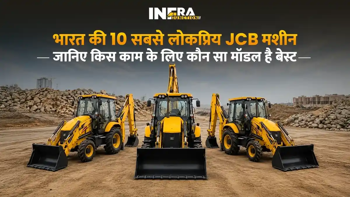 भारत की 10 सबसे लोकप्रिय JCB मशीनें 2026: जानिए किस काम के लिए कौन सा मॉडल है बेस्ट