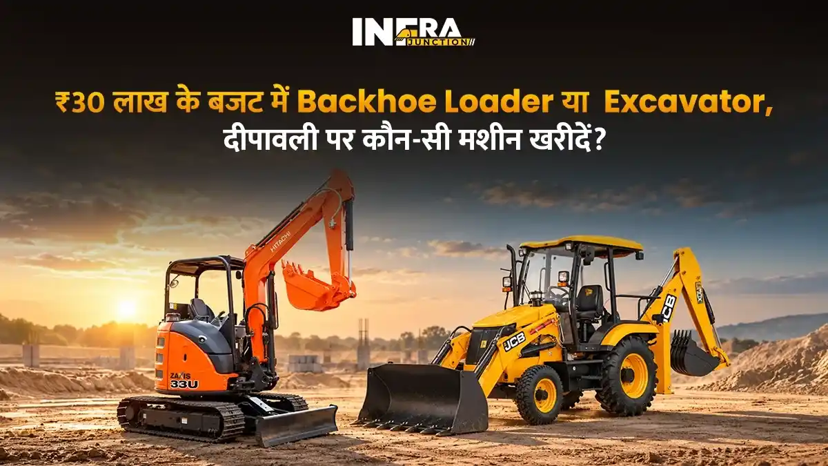 ₹30 लाख के बजट में Backhoe Loader या Excavator, कौन-सी मशीन खरीदें?