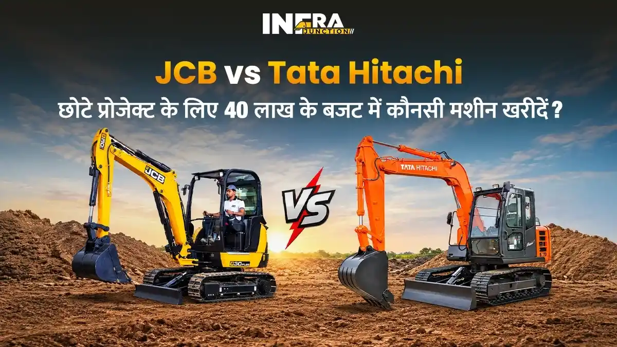 JCB vs Tata Hitachi: छोटे प्रोजेक्ट के लिए ₹40 लाख के बजट में कौन सी एक्सकेवेटर मशीन खरीदें?