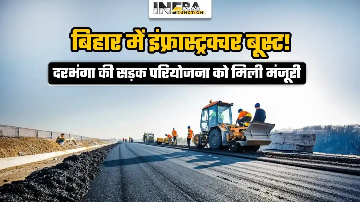 बिहार में इंफ्रास्ट्रक्चर बूस्ट! दरभंगा की सड़क परियोजना को मिली मंजूरी