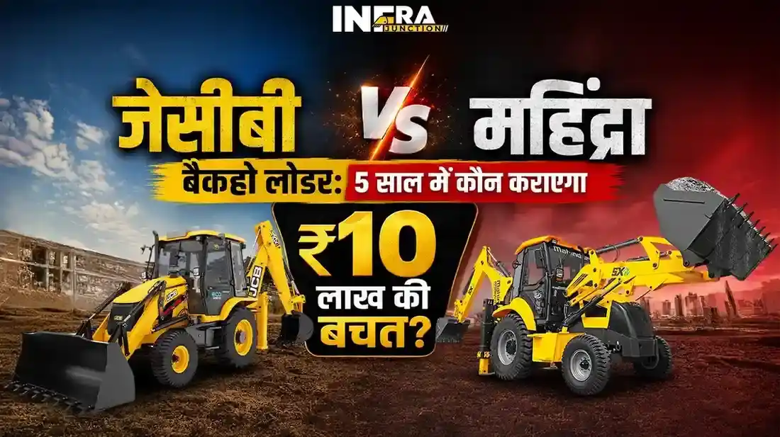JCB vs Mahindra Backhoe Loader: 5 साल में कौन कराएगा ₹10 लाख बचत?