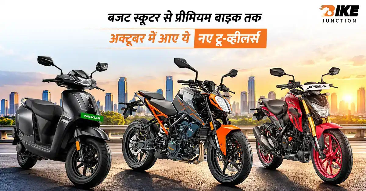अक्टूबर 2026 में लॉन्च हुईं ये नई बाइक और स्कूटर, देखें पूरी लिस्ट अक्टूबर 2026 में लॉन्च हुईं ये नई बाइक और स्कूटर, देखें पूरी लिस्ट