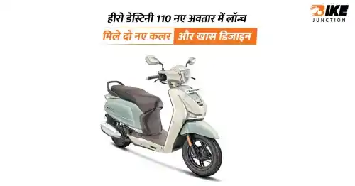 हीरो डेस्टिनी 110 का नया क्लासिक एडिशन लॉन्च, कीमत 76,400 से शुरू