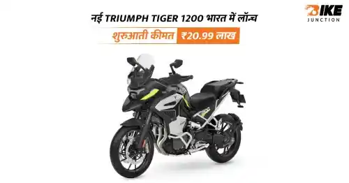2027 Triumph Tiger 1200 भारत में लॉन्च, कीमत और फीचर्स जानें