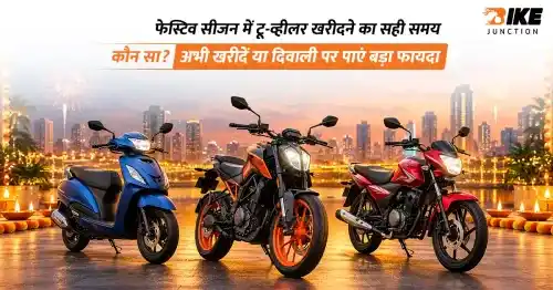 फेस्टिव सीजन में बाइक या स्कूटर खरीदें या दिवाली का इंतजार करें? जानें कब मिलेगा ज्यादा फायदा